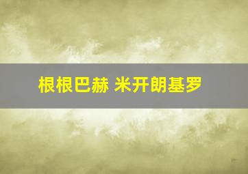 根根巴赫 米开朗基罗